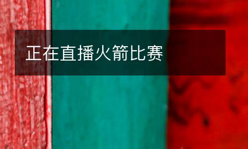 正在直播火箭比赛