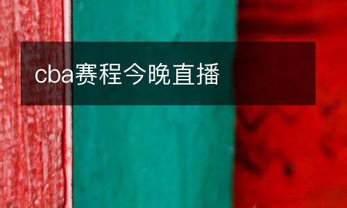 cba赛程今晚直播