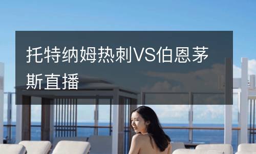 托特纳姆热刺VS伯恩茅斯直播
