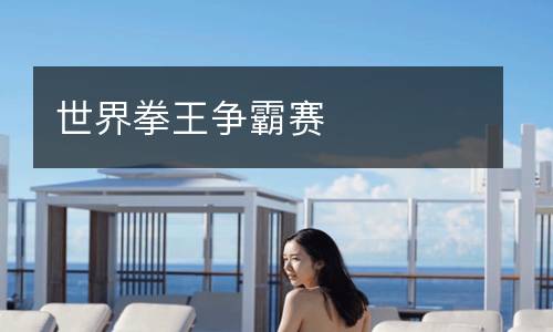 世界拳王争霸赛