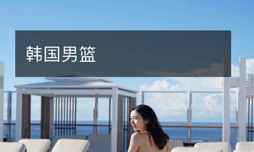 韩国男篮