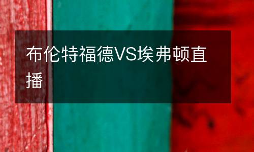 布伦特福德VS埃弗顿直播