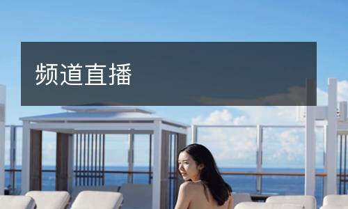 频道直播